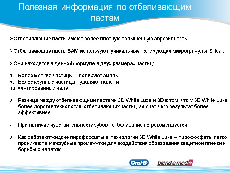 Полезная информация по отбеливающим пастам Отбеливающие пасты имеют более плотную повышенную аброзивность  
